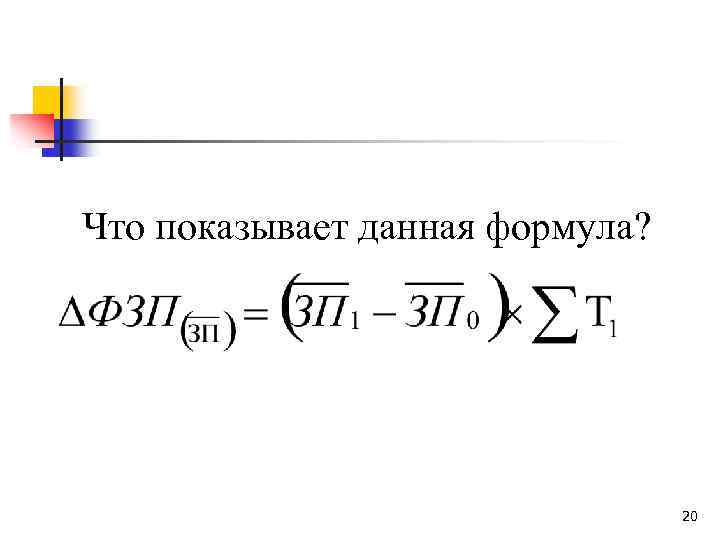 Что показывает данная формула? 20 