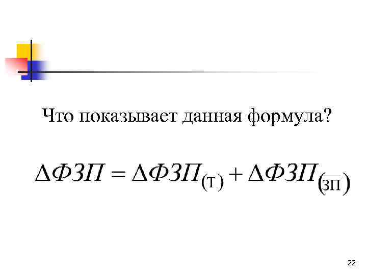 Что показывает данная формула? 22 