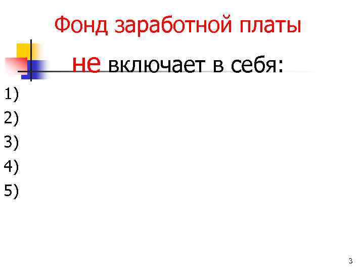 Фонд заработной платы не включает в себя: 1) 2) 3) 4) 5) 3 