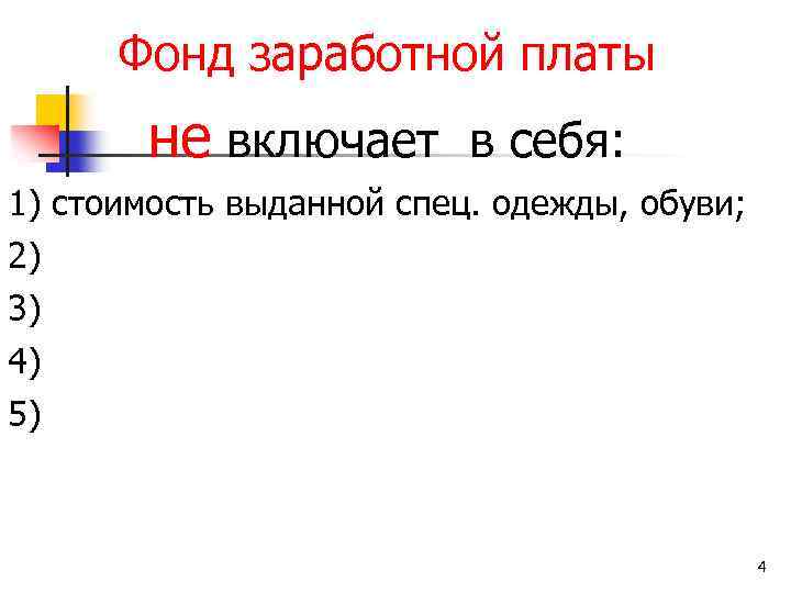Фонд заработной платы не включает в себя: 1) стоимость выданной спец. одежды, обуви; 2)