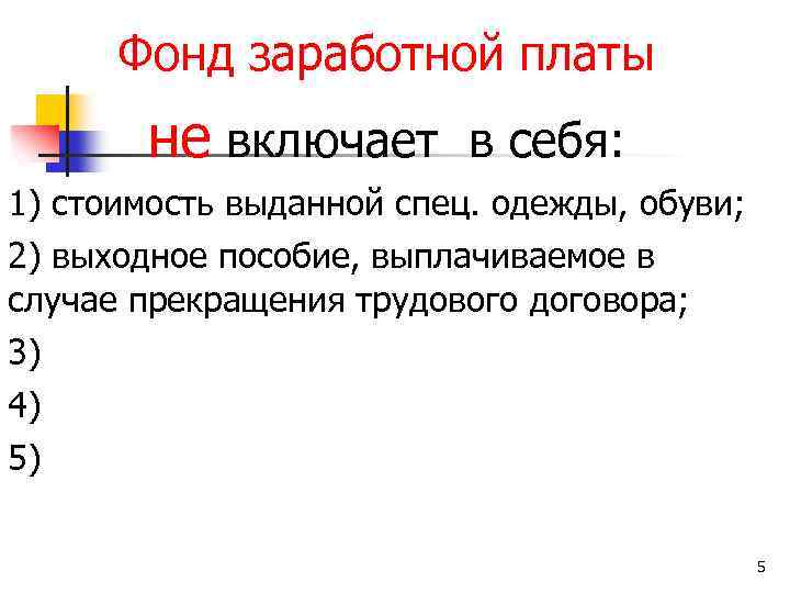 Фонд заработной платы не включает в себя: 1) стоимость выданной спец. одежды, обуви; 2)