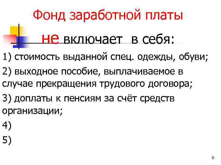 Фонд заработной платы имеет. Фонд заработной платы. Фонд оплаты труда включает.