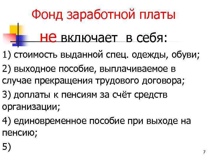 Фонд заработной платы не включает в себя: 1) стоимость выданной спец. одежды, обуви; 2)