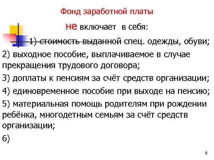 Фонд заработной платы не включает в себя: 1) стоимость выданной спец. одежды, обуви; 2)