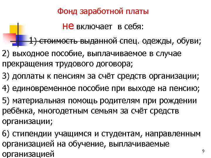 Фонд заработной платы не включает в себя: 1) стоимость выданной спец. одежды, обуви; 2)