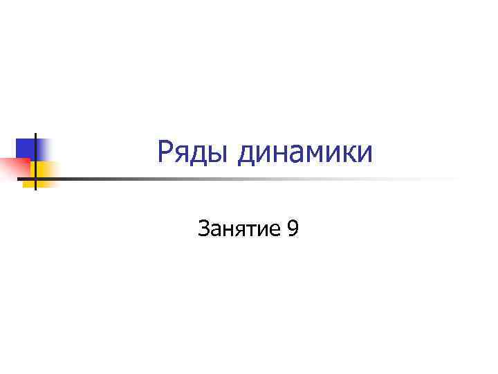 Ряды динамики Занятие 9 