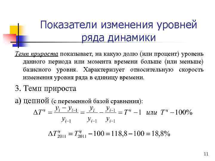 Показатели изменения уровней ряда динамики Темп прироста показывает, на какую долю (или процент) уровень