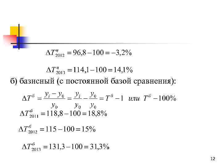 б) базисный (с постоянной базой сравнения): 12 