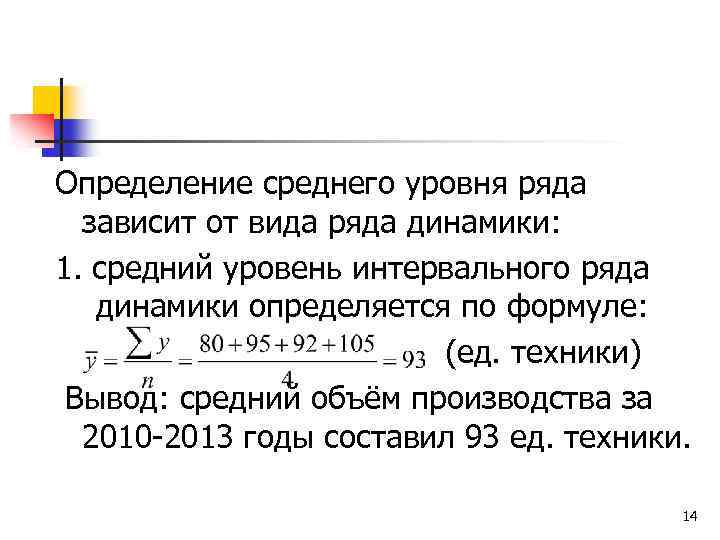 Определение среднего уровня ряда зависит от вида ряда динамики: 1. средний уровень интервального ряда