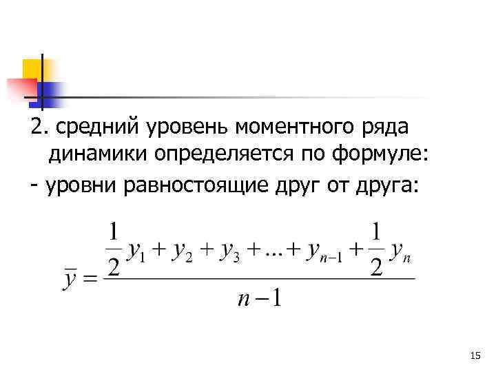 2. средний уровень моментного ряда динамики определяется по формуле: - уровни равностоящие друг от