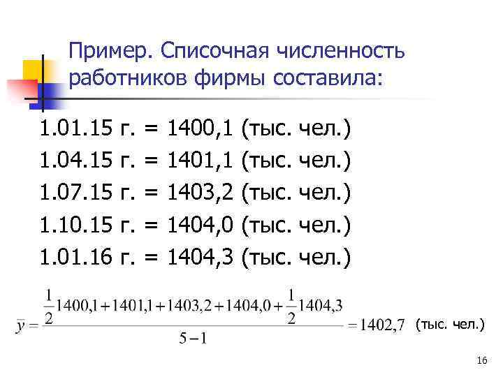Пример. Списочная численность работников фирмы составила: 1. 01. 15 1. 04. 15 1. 07.