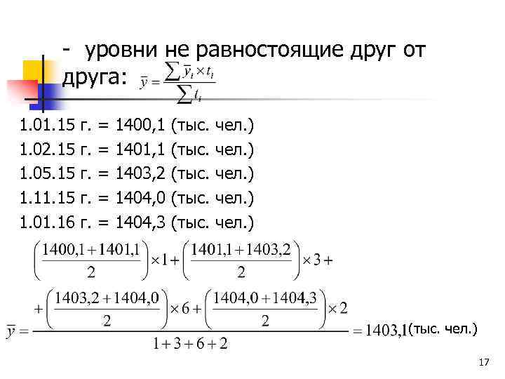 - уровни не равностоящие друг от друга: 1. 01. 15 1. 02. 15 1.