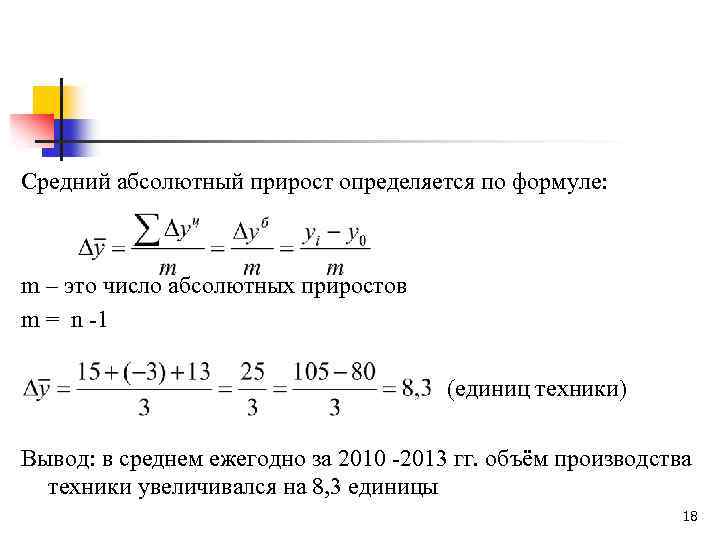 Средний абсолютный прирост определяется по формуле: m – это число абсолютных приростов m =
