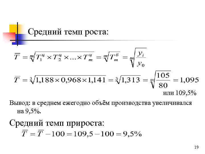 Средний темп роста: или 109, 5% Вывод: в среднем ежегодно объём производства увеличивался на