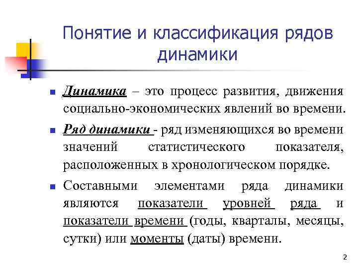 Понятие и классификация рядов динамики n n n Динамика – это процесс развития, движения