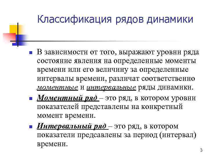 Классификация рядов динамики n n n В зависимости от того, выражают уровни ряда состояние