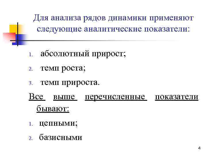 Для анализа рядов динамики применяют следующие аналитические показатели: 1. абсолютный прирост; 2. темп роста;