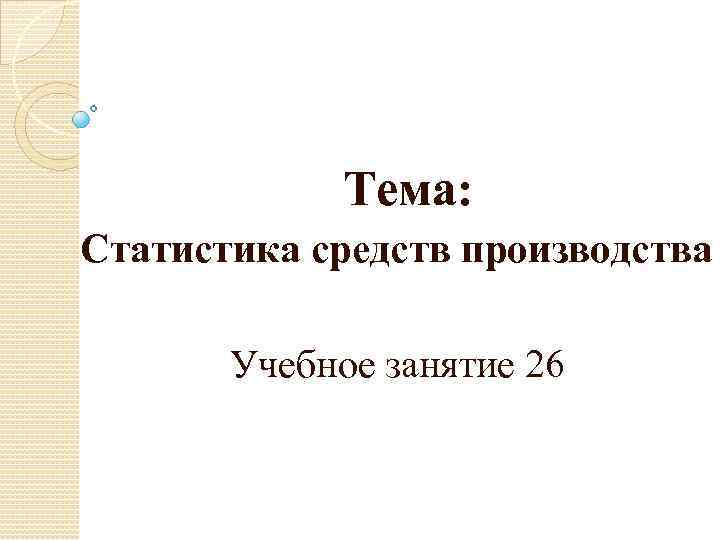  Тема: Статистика средств производства Учебное занятие 26 