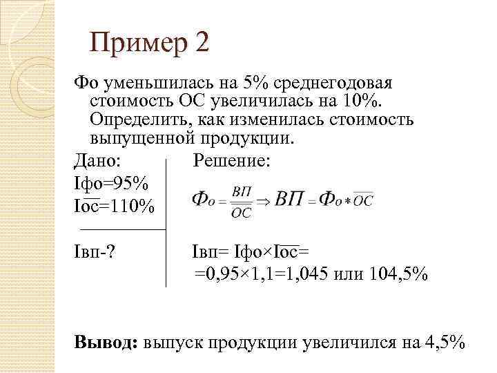 Пример 2 Фо уменьшилась на 5% среднегодовая стоимость ОС увеличилась на 10%. Определить, как