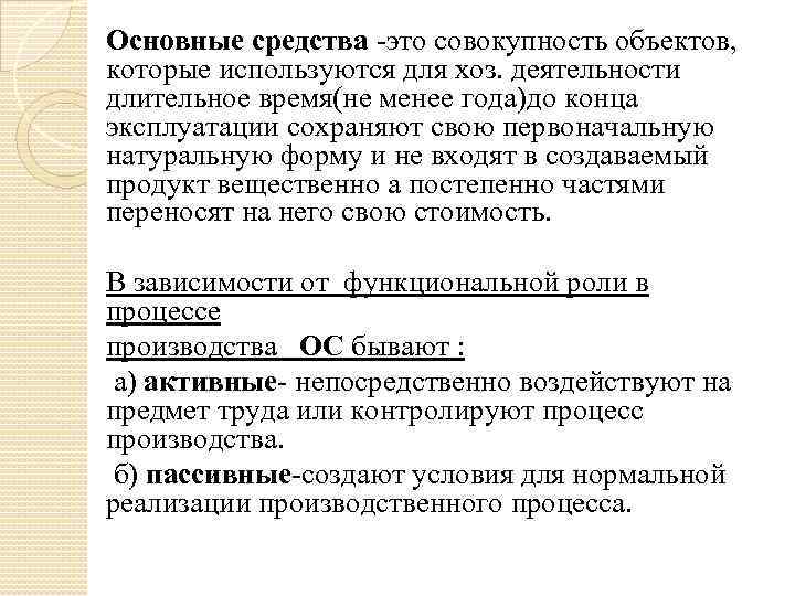 Основные средства -это совокупность объектов, которые используются для хоз. деятельности длительное время(не менее года)до