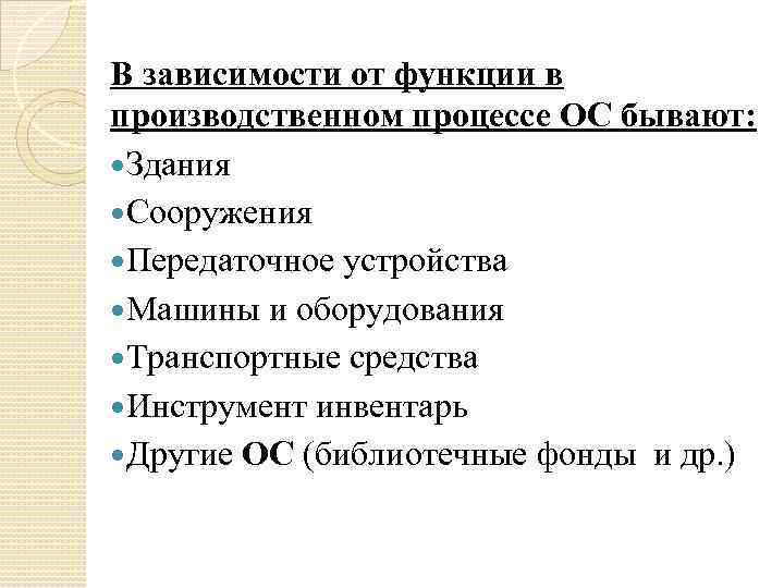 В зависимости от функции в производственном процессе ОС бывают: Здания Сооружения Передаточное устройства Машины