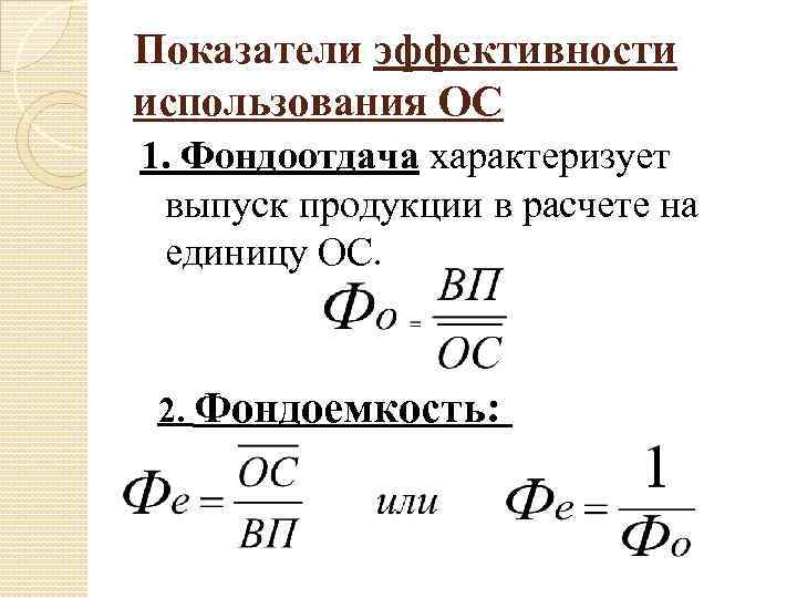 Показатели эффективности использования ОС 1. Фондоотдача характеризует выпуск продукции в расчете на единицу ОС.