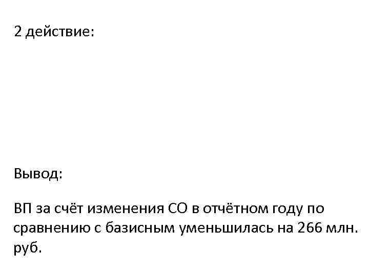 2 действие: Вывод: ВП за счёт изменения СО в отчётном году по сравнению с