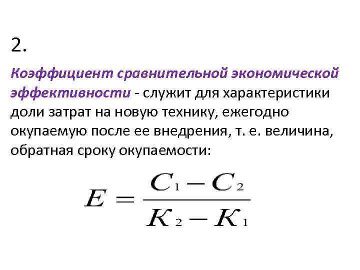 2. Коэффициент сравнительной экономической эффективности - служит для характеристики доли затрат на новую технику,