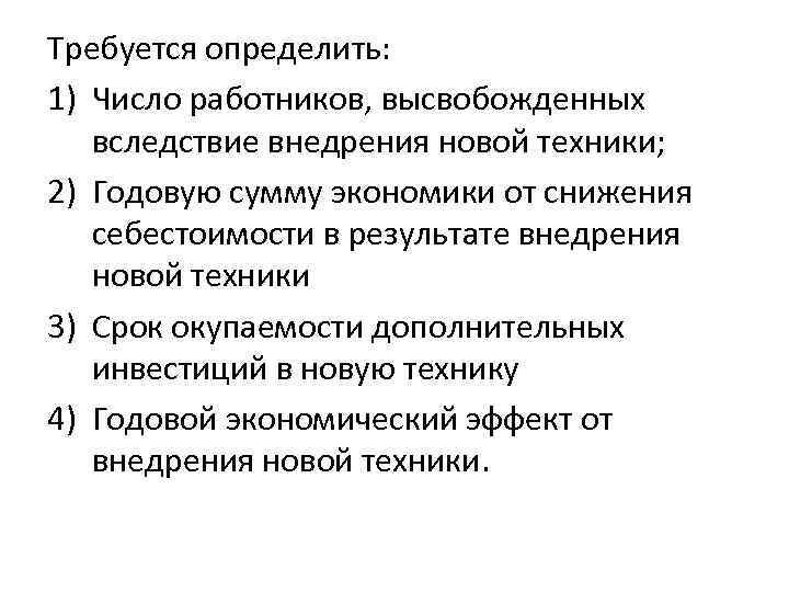 Требуется определить: 1) Число работников, высвобожденных вследствие внедрения новой техники; 2) Годовую сумму экономики