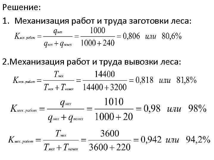 Решение: 1. Механизация работ и труда заготовки леса: 2. Механизация работ и труда вывозки