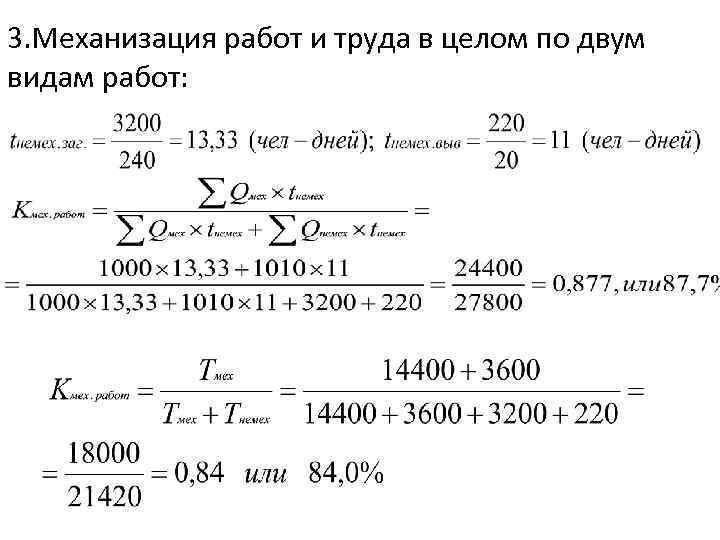 3. Механизация работ и труда в целом по двум видам работ: 