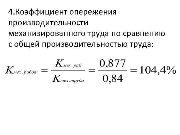 4. Коэффициент опережения производительности механизированного труда по сравнению с общей производительностью труда: 