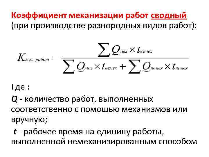 Коэффициент механизации работ сводный (при производстве разнородных видов работ): Где : Q - количество