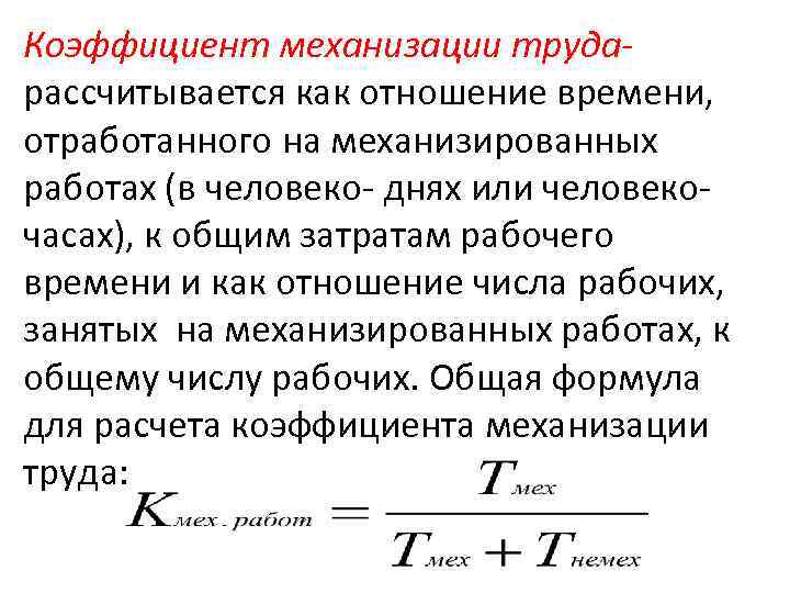 Коэффициент механизации трударассчитывается как отношение времени, отработанного на механизированных работах (в человеко- днях или