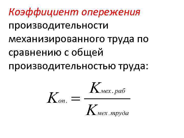 Коэффициент опережения производительности механизированного труда по сравнению с общей производительностью труда: 