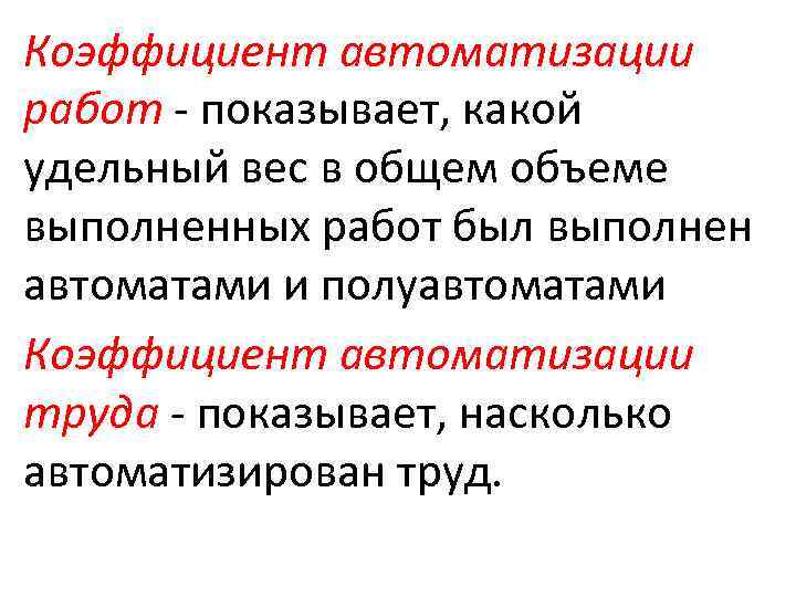 Коэффициент автоматизации работ - показывает, какой удельный вес в общем объеме выполненных работ был