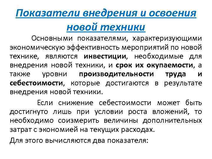 Показатели внедрения и освоения новой техники Основными показателями, характеризующими экономическую эффективность мероприятий по новой