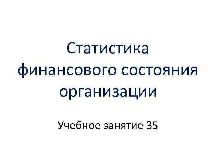 Статистика финансового состояния организации Учебное занятие 35 