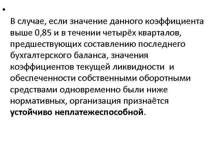  • В случае, если значение данного коэффициента выше 0, 85 и в течении