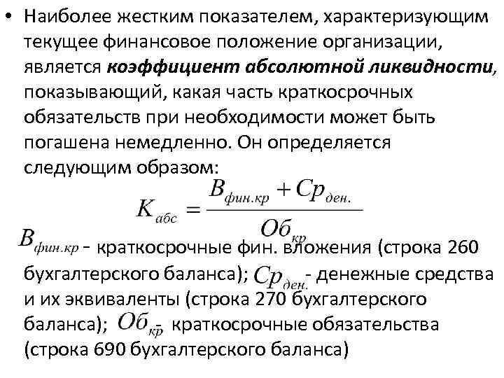  • Наиболее жестким показателем, характеризующим текущее финансовое положение организации, является коэффициент абсолютной ликвидности,