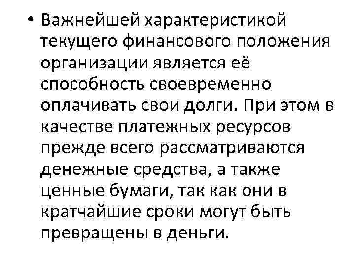  • Важнейшей характеристикой текущего финансового положения организации является её способность своевременно оплачивать свои