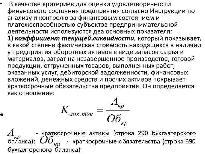  - краткосрочные активы (строка 290 бухгалтерского баланса); - краткосрочные обязательства (строка 690 бухгалтерского