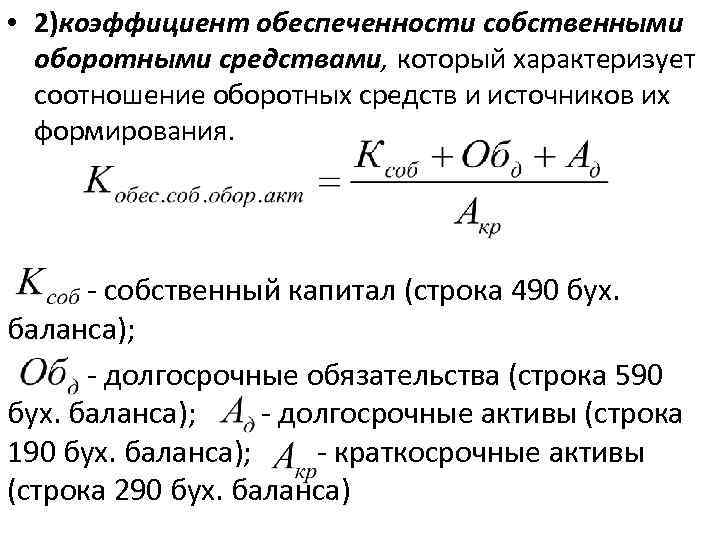  • 2)коэффициент обеспеченности собственными оборотными средствами, который характеризует соотношение оборотных средств и источников