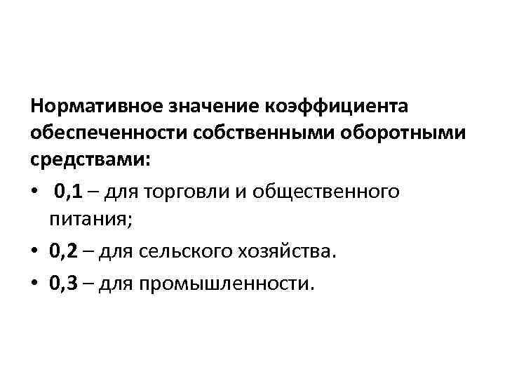 Нормативное значение коэффициента обеспеченности собственными оборотными средствами: • 0, 1 – для торговли и