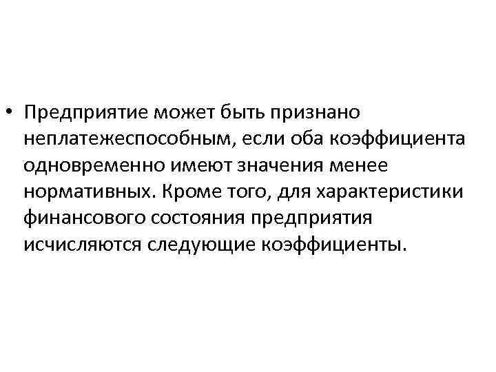  • Предприятие может быть признано неплатежеспособным, если оба коэффициента одновременно имеют значения менее