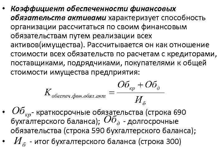  • Коэффициент обеспеченности финансовых обязательств активами характеризует способность организации рассчитаться по своим финансовым