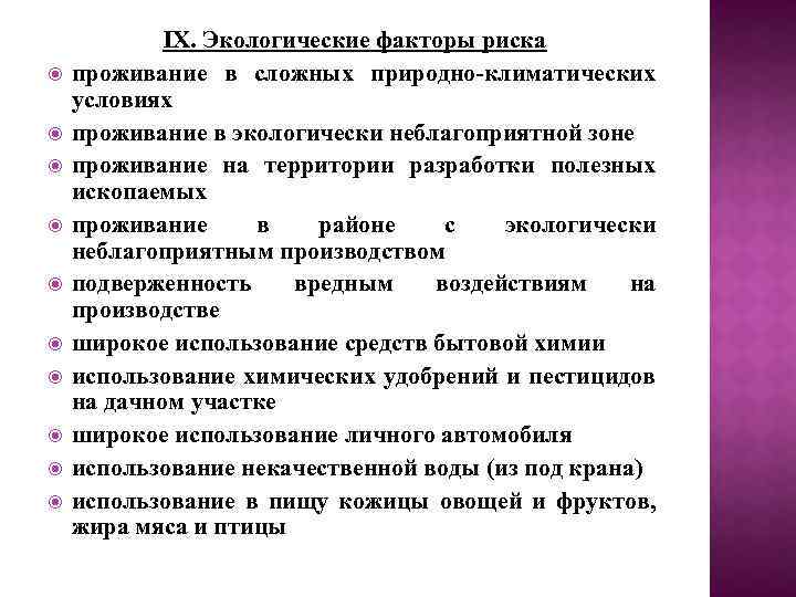  IX. Экологические факторы риска проживание в сложных природно-климатических условиях проживание в экологически неблагоприятной