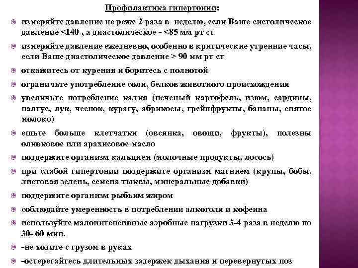 Профилактика гипертонии: измеряйте давление не реже 2 раза в неделю, если Ваше систолическое давление