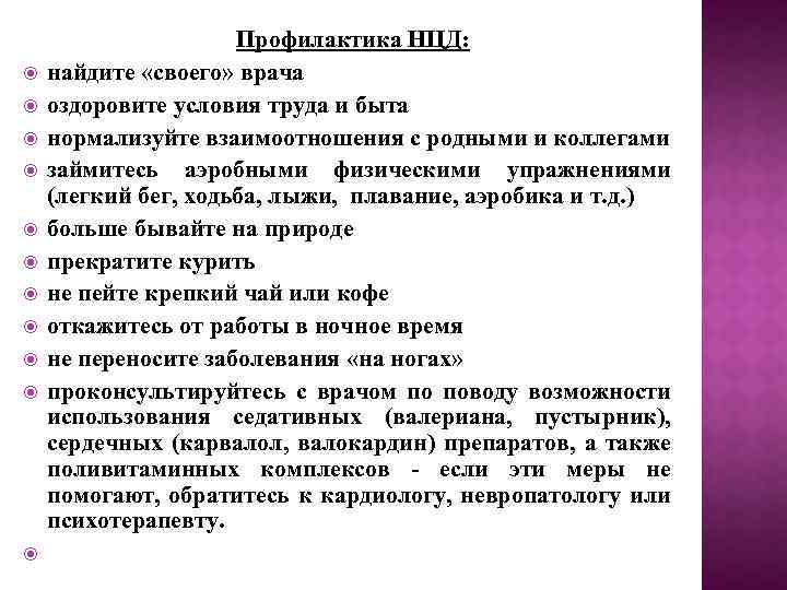  Профилактика НЦД: найдите «своего» врача оздоровите условия труда и быта нормализуйте взаимоотношения с