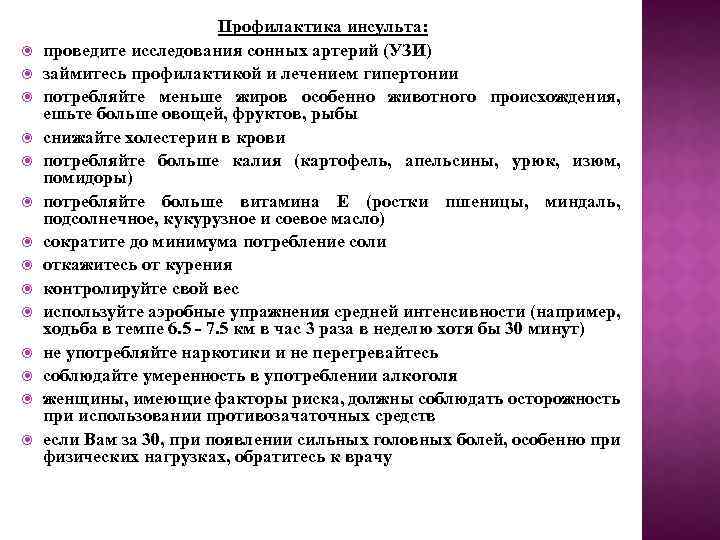  Профилактика инсульта: проведите исследования сонных артерий (УЗИ) займитесь профилактикой и лечением гипертонии потребляйте